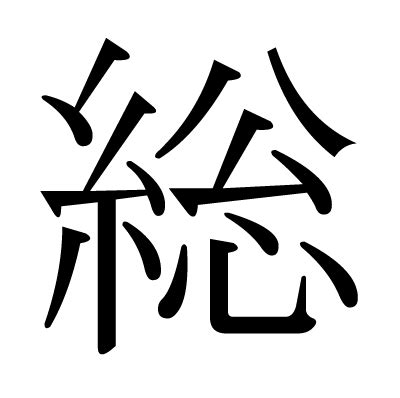 漢字 性|「性」の読み、部首、総画数、筆順、熟語等